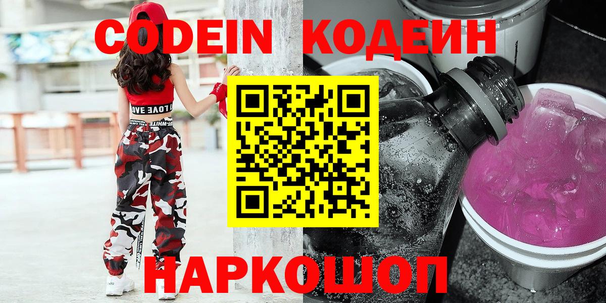 Кодеин напиток Lean (лин) Ярославль